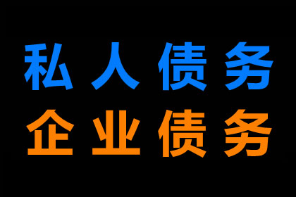 陈老板房租追回，讨债公司助力安心经营！